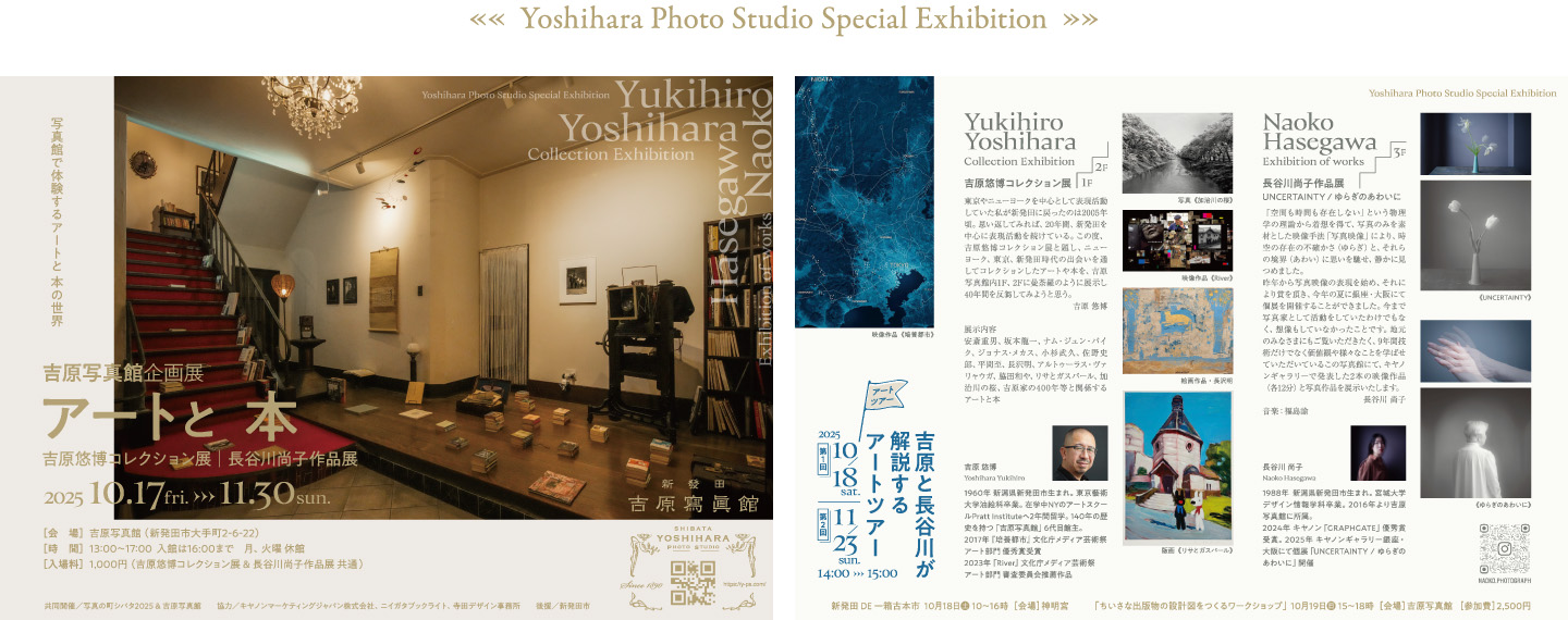 吉原写真館企画展「アートと本」吉原悠博コレクション展＆長谷川尚子作品展
2025.10.17［金］-11.30［日］13:00-17:00（入館は16:00まで）
月・火曜 休館
会場：吉原写真館（新潟県新発田市大手町2-6-22）
入場料：1,000円